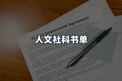 人文社科书单